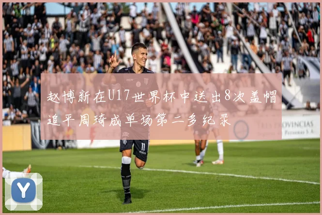 赵博新在U17世界杯中送出8次盖帽追平周琦成单场第二多纪录